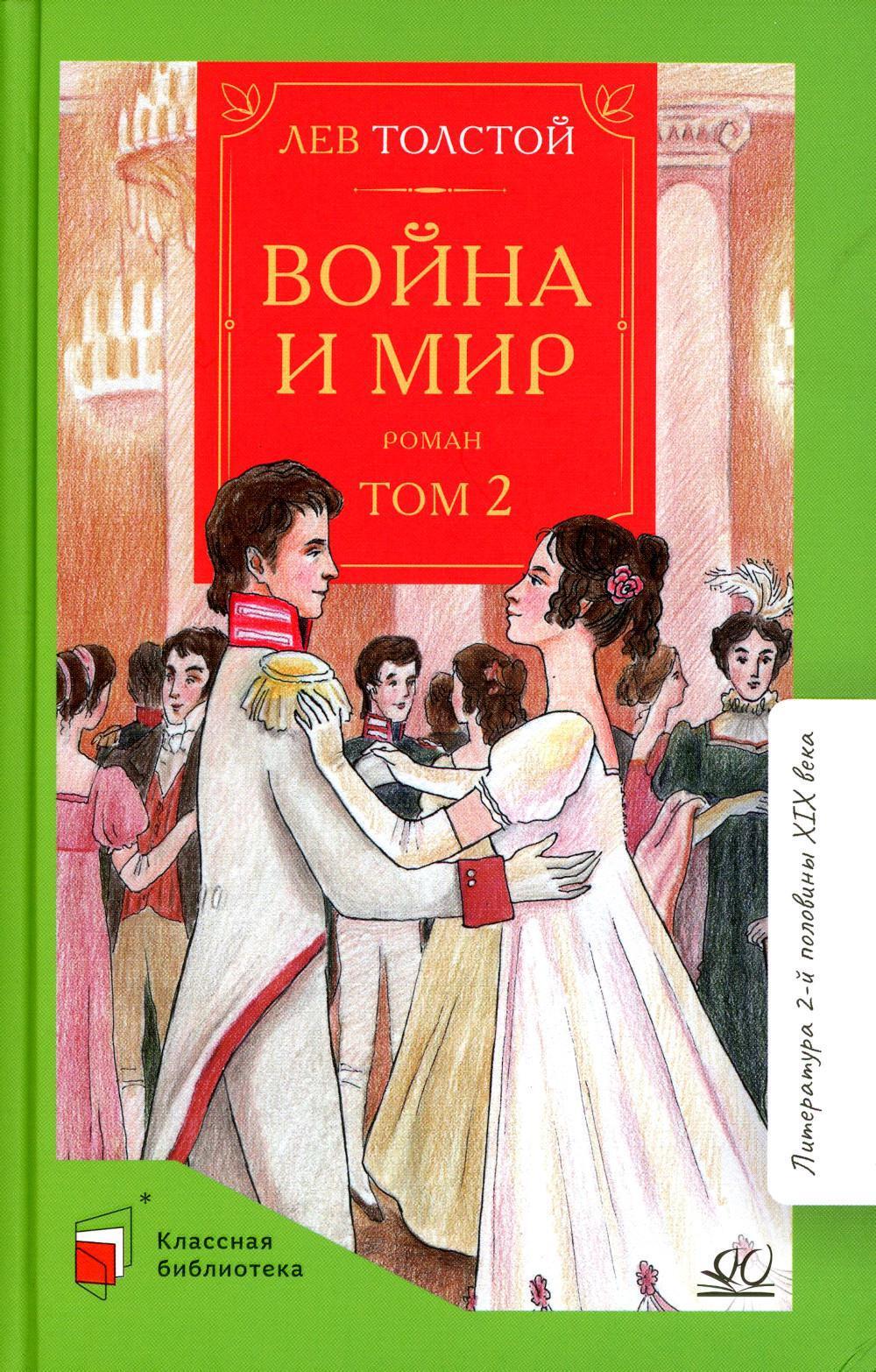 Война и мир. В 4 т. Т. 2: роман