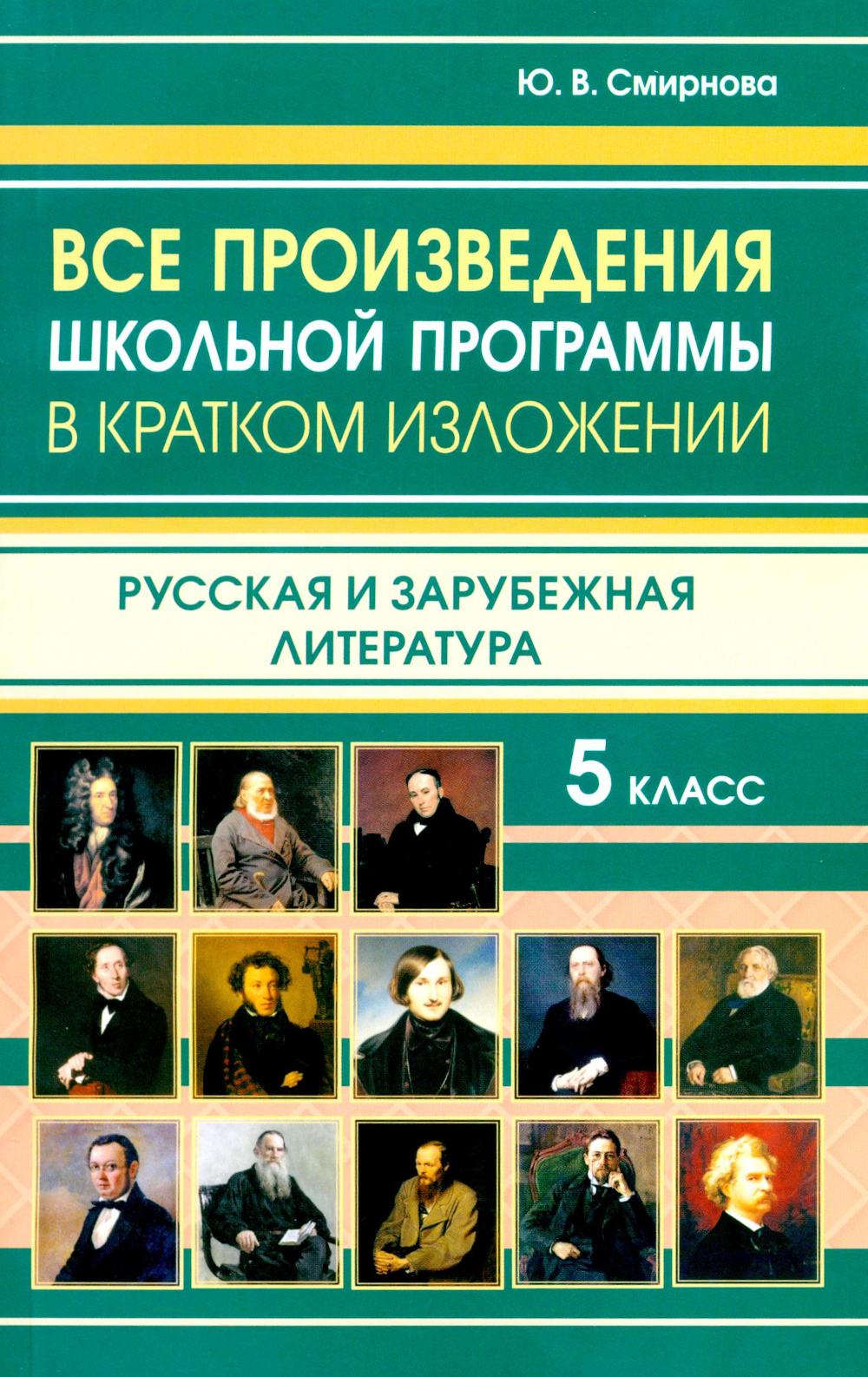 Все произведения школьной программы в кратком изложении. Русская и зарубежная литература. 5 кл