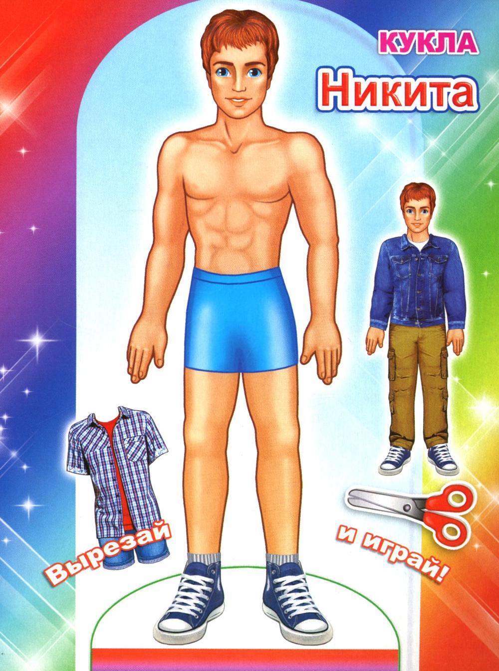 Кукла Никита
