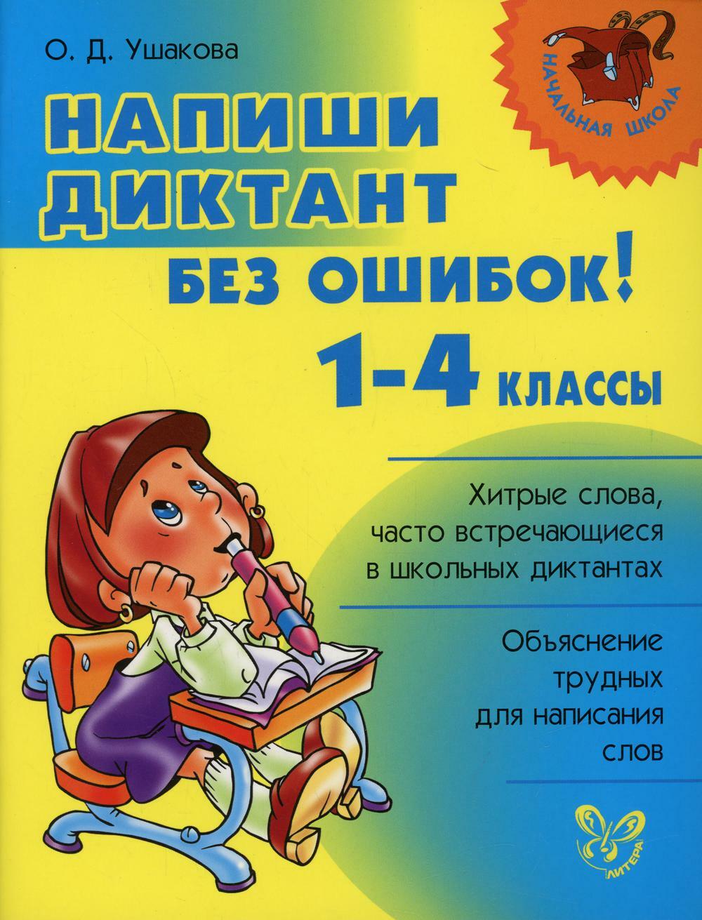 Напиши диктант без ошибок! 1-4 кл