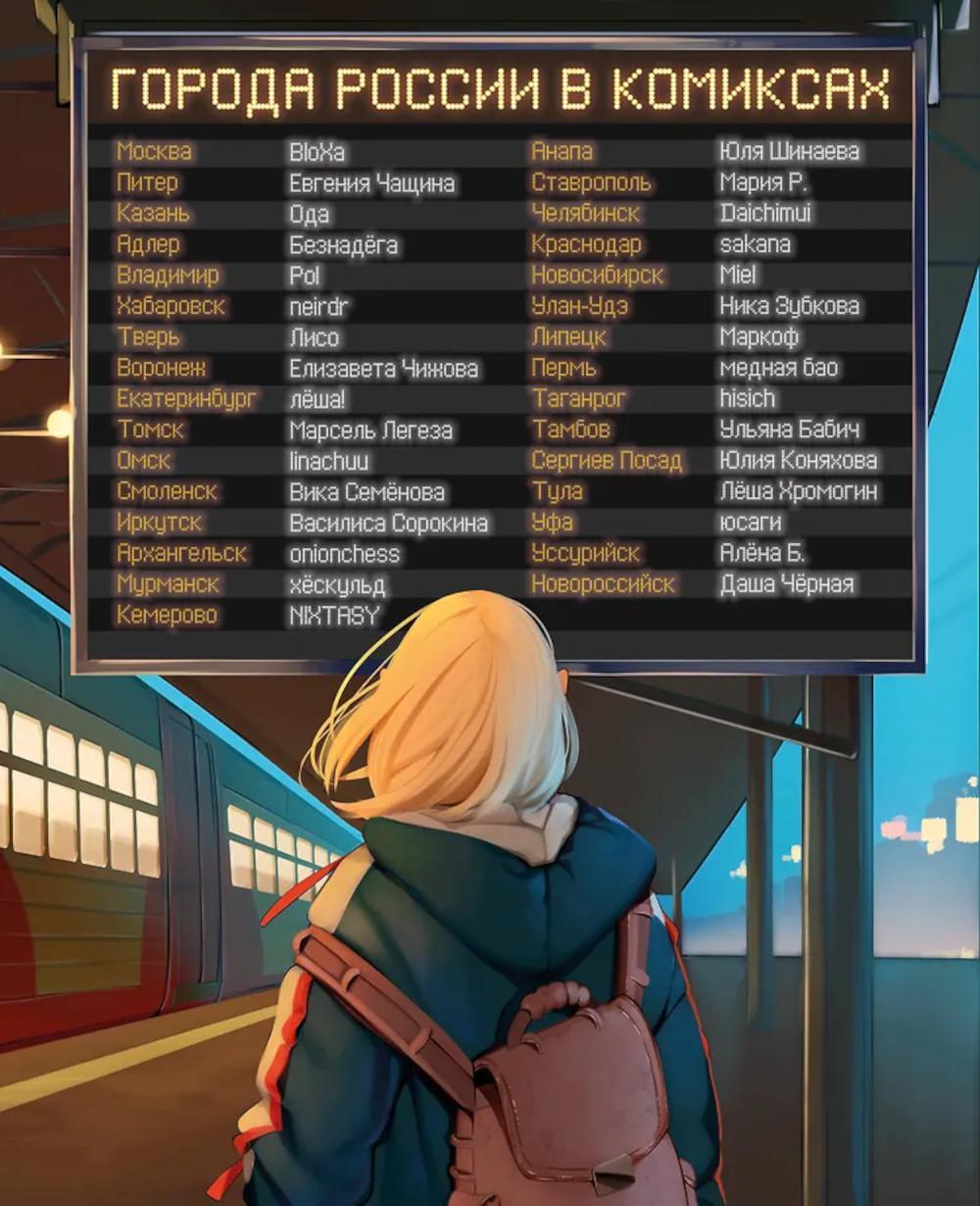 Города России в комиксах: от Москвы до Хабаровска