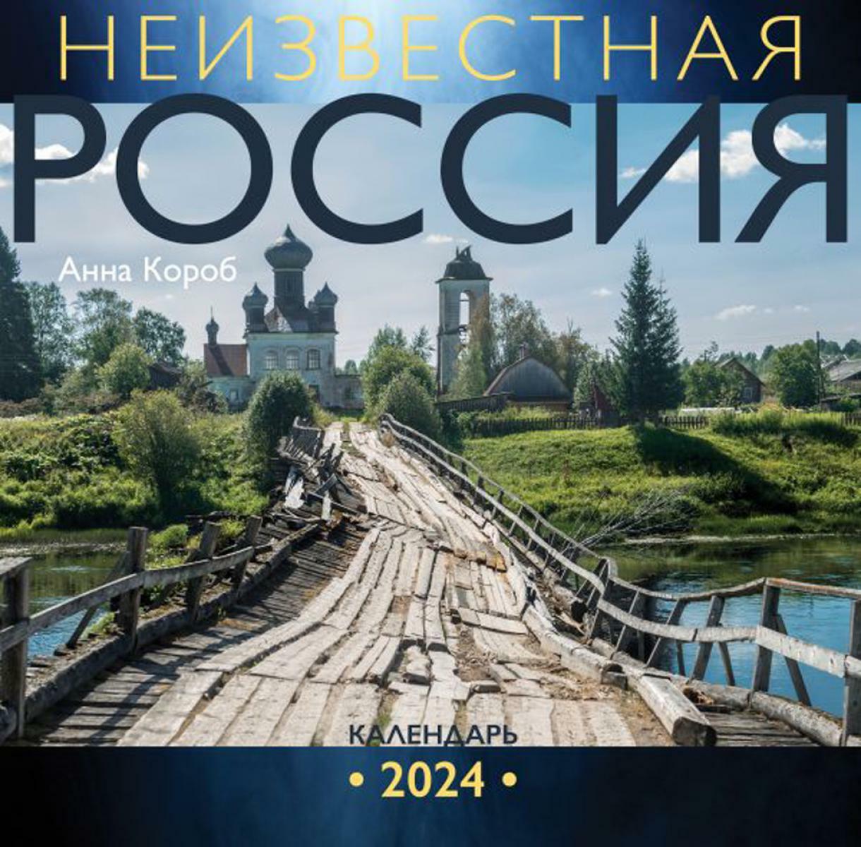 Неизвестная Россия. Календарь настенный на 2024 год