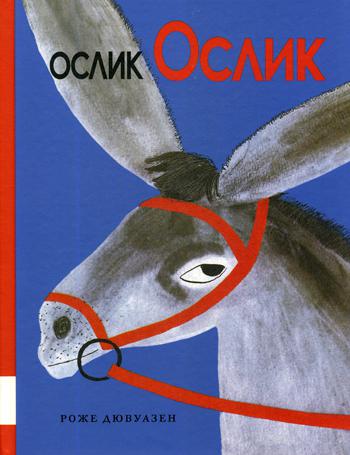 Ослик Ослик: сказочная история