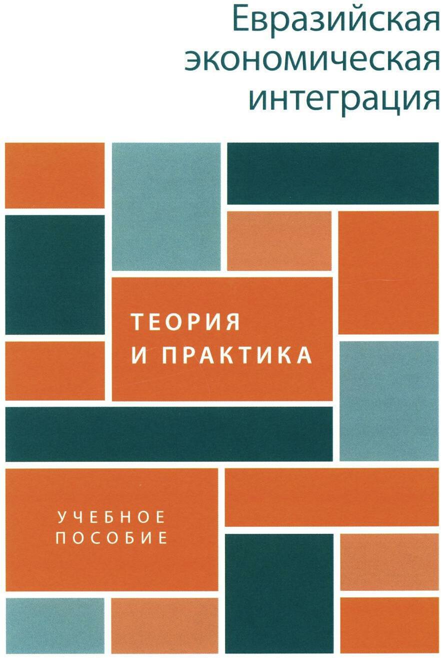 Евразийская экономическая интеграция: теория и практика: Учебное пособие