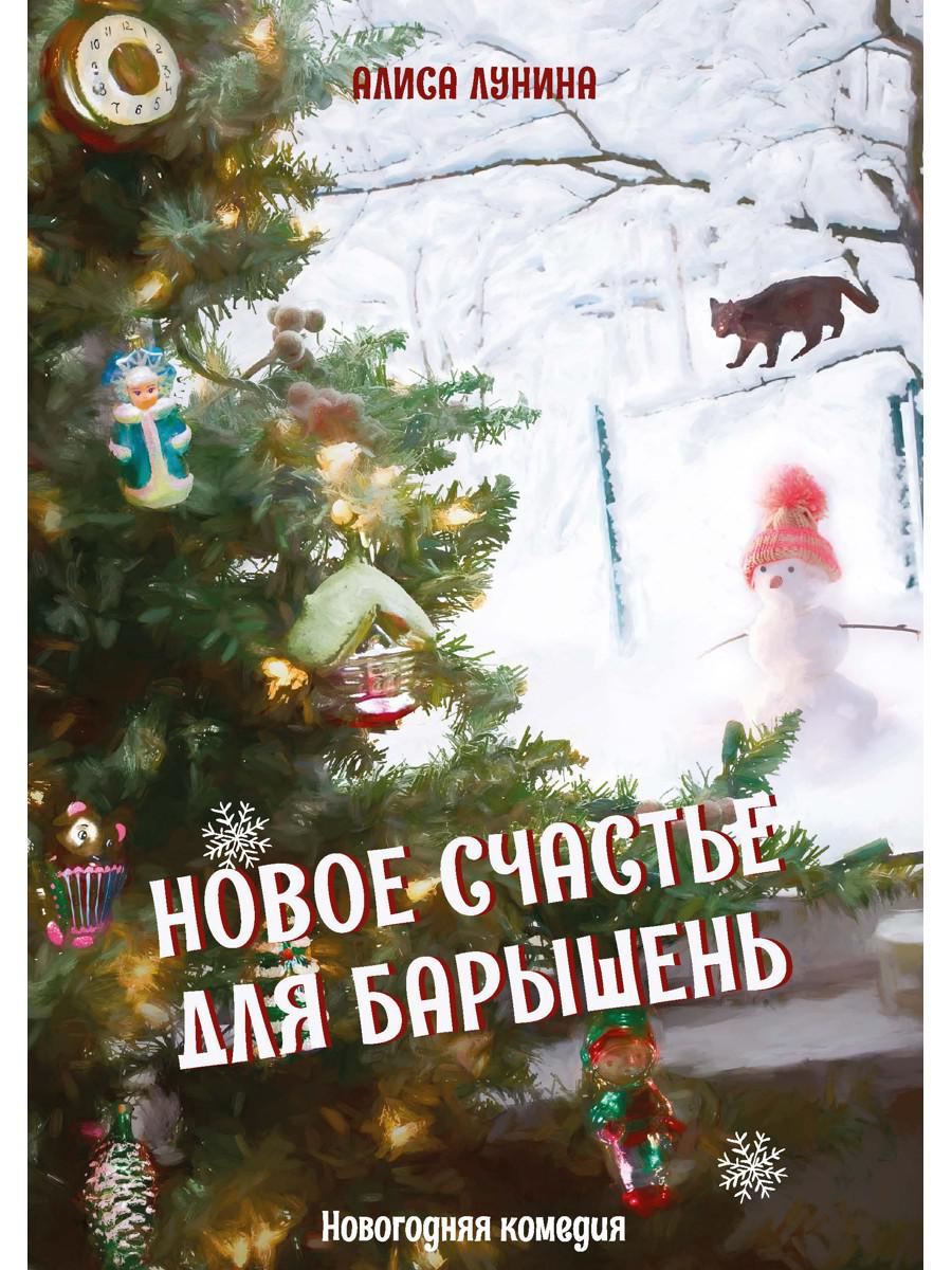 Новое счастье для барышень