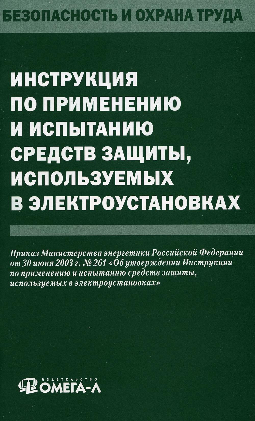 Инструкция по применению и испытанию средств защиты, используемых в электроустановках