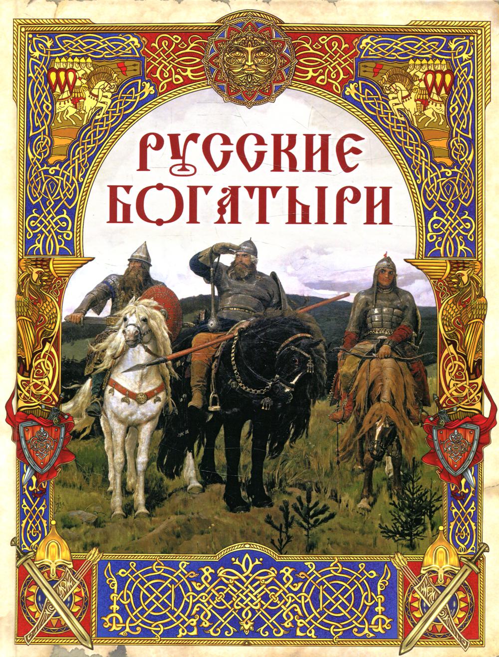 Русские богатыри: лучшие былины