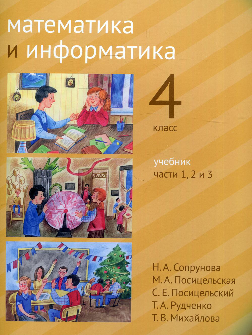 Математика и информатика. 4 кл.: Учебник. В 6 ч. Ч. 1, 1 и 3. 2-е изд., дораб