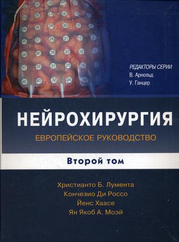 Нейрохирургия. Европейское руководство. В 2 т. Т. 2