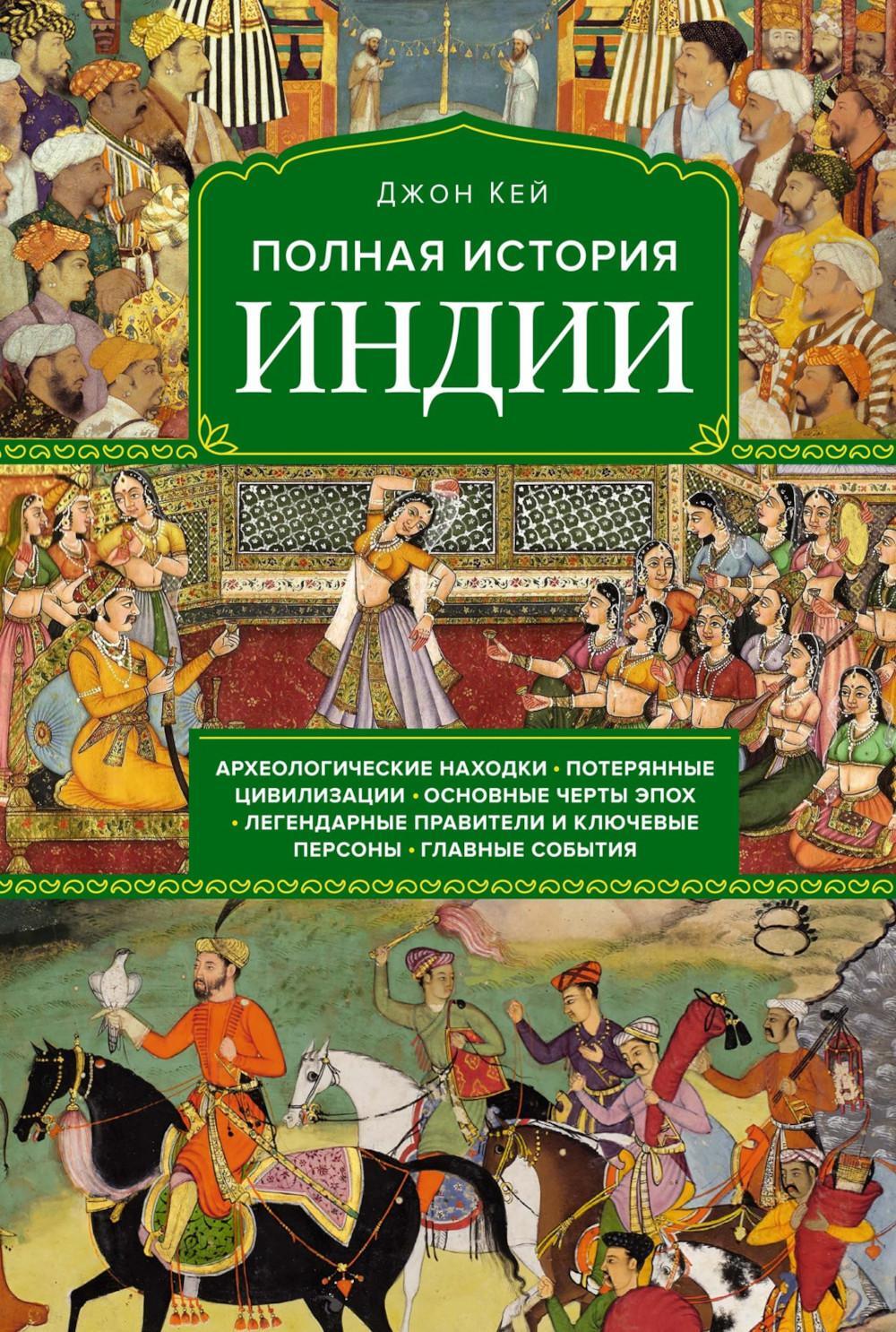 Полная история Индии