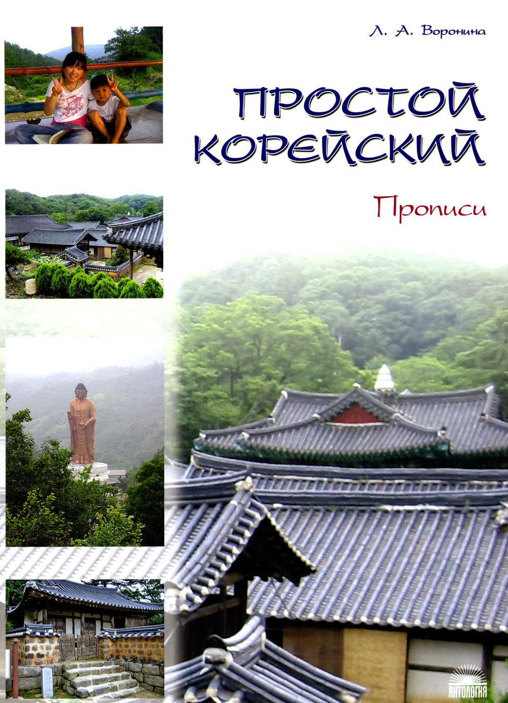 Простой корейский. В 5 ч. Ч. 2: Прописи: Учебник