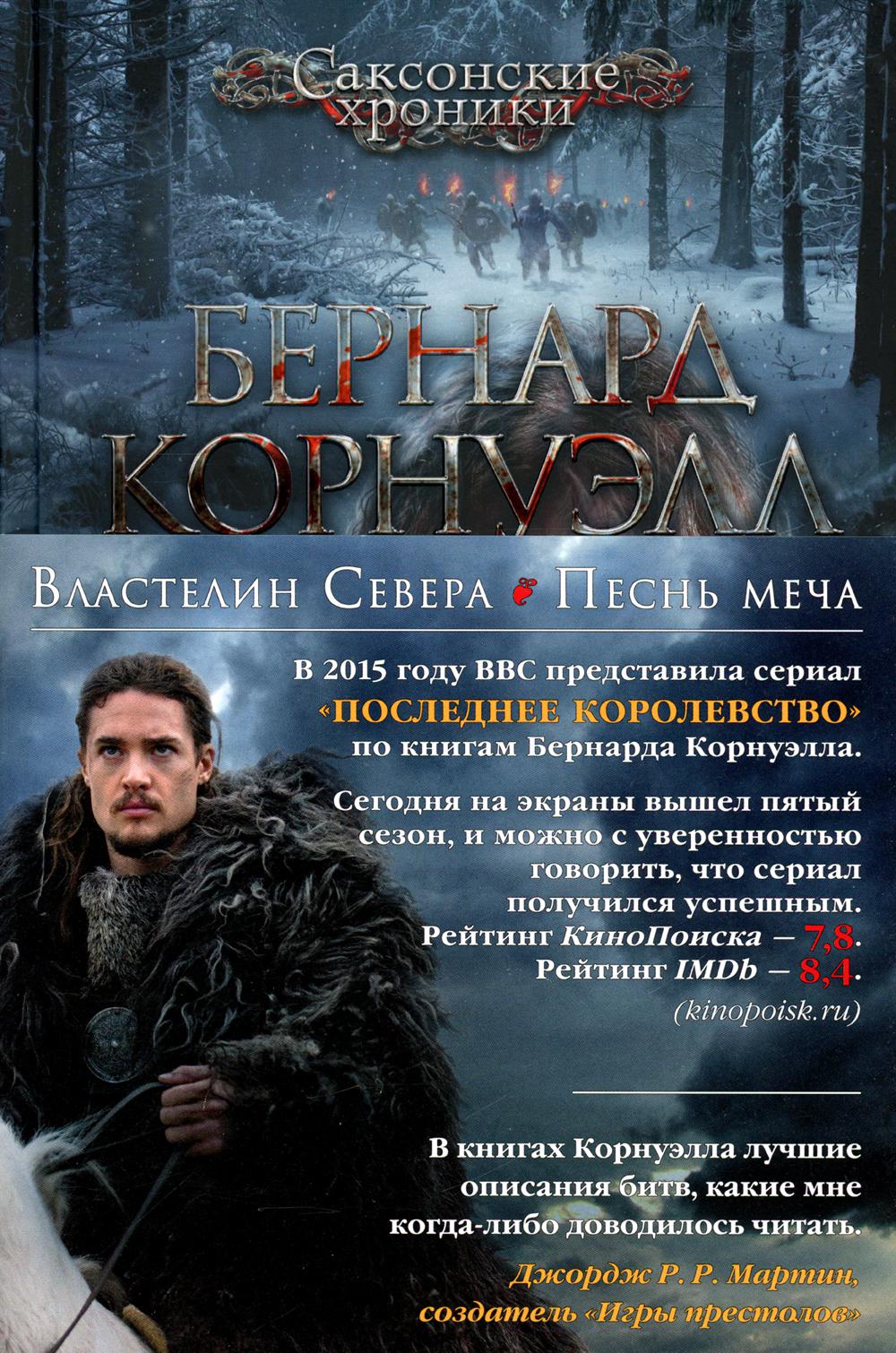 Властелин Севера. Песнь меча: романы