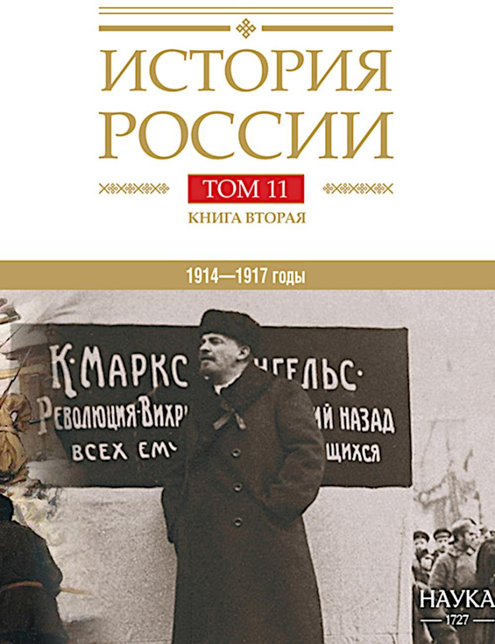 История России. В 20 т. Т. 11. Империя,война, революция 1914-1917 годы. Кн. 2. От развала империи к Гражданской войне