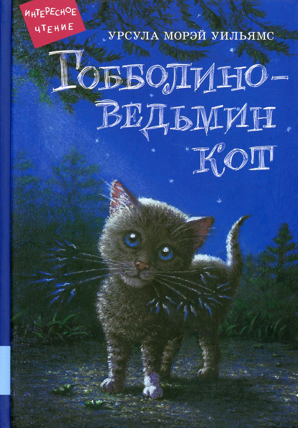 Гобболино - ведьмин кот: сказка