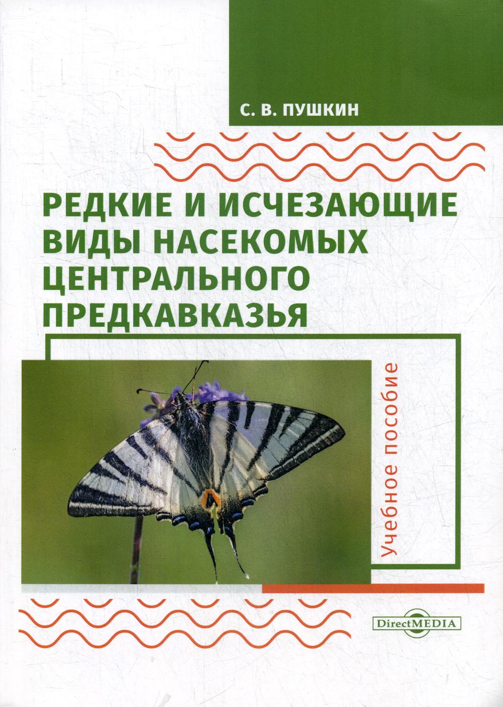 Редкие и исчезающие виды насекомых Центрального Предкавказья. Насекомые