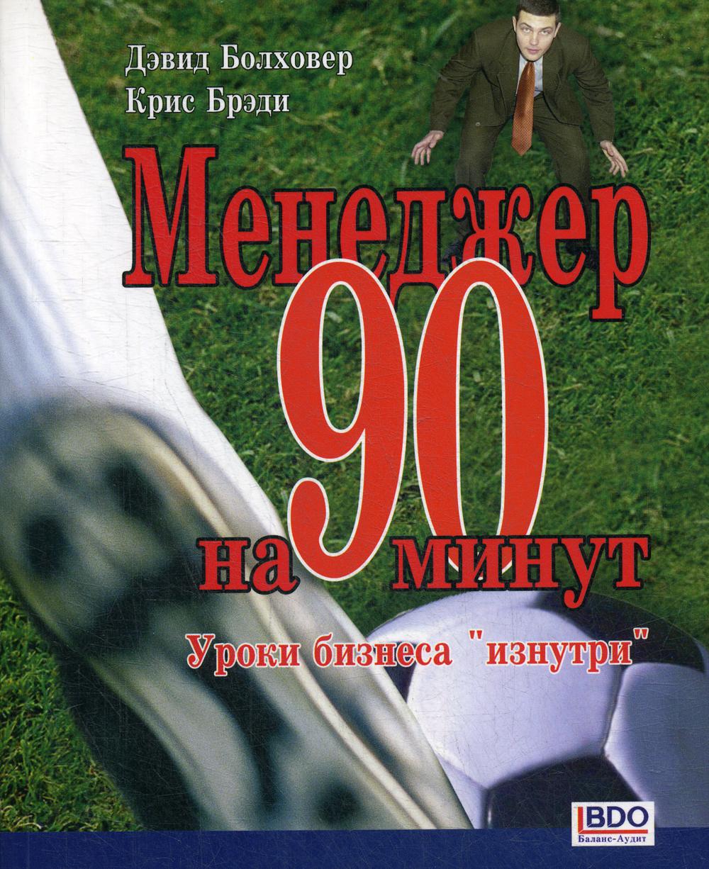 Менеджер на 90 минут