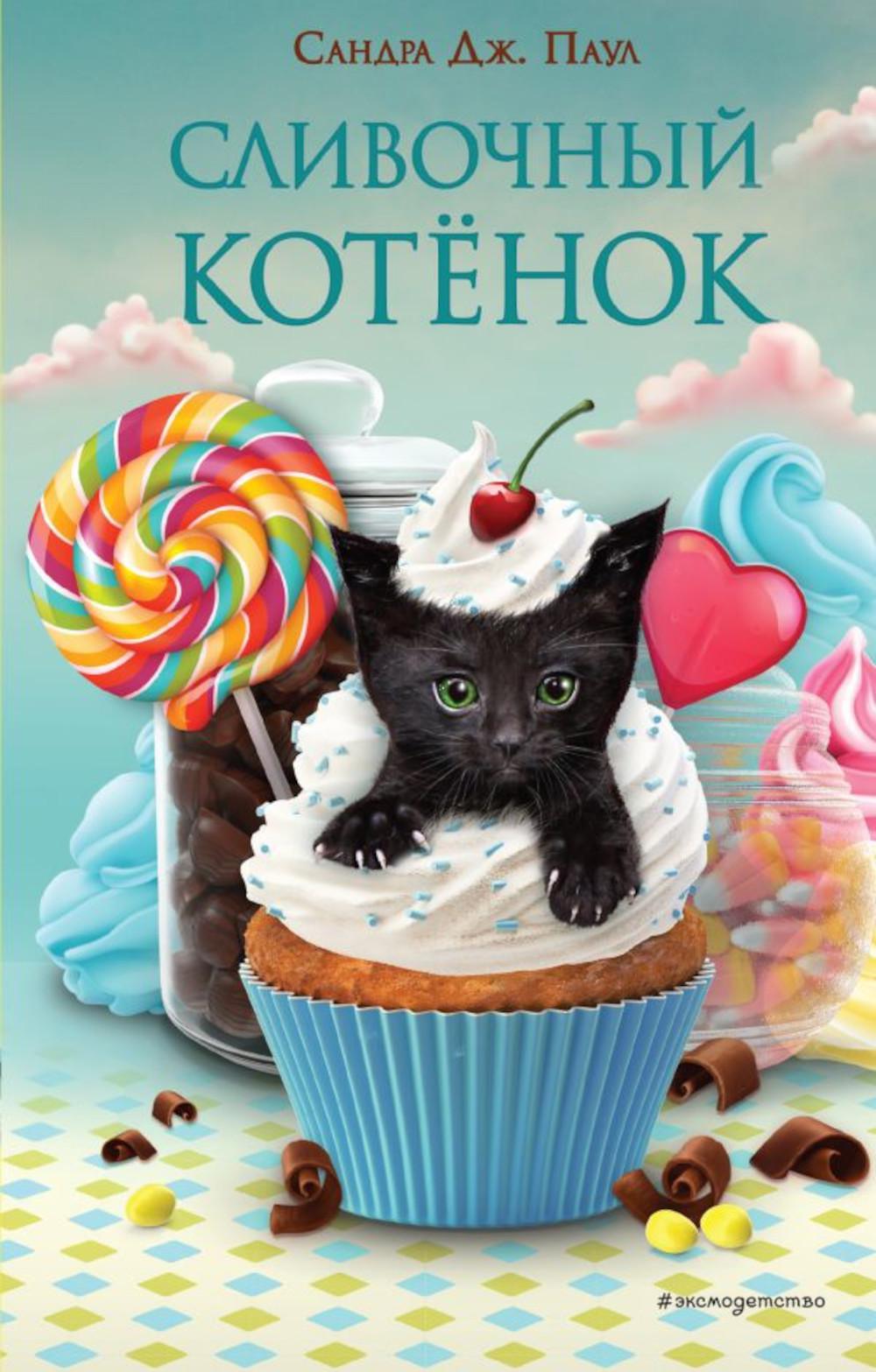 Сливочный котенок