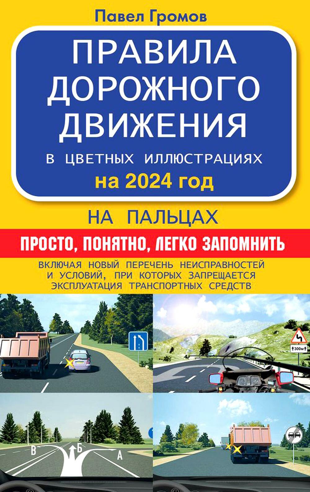 Правила дорожного движения на пальцах: просто, понятно, легко запомнить на 2024 год. Включая новый перечень неисправностей и условий
