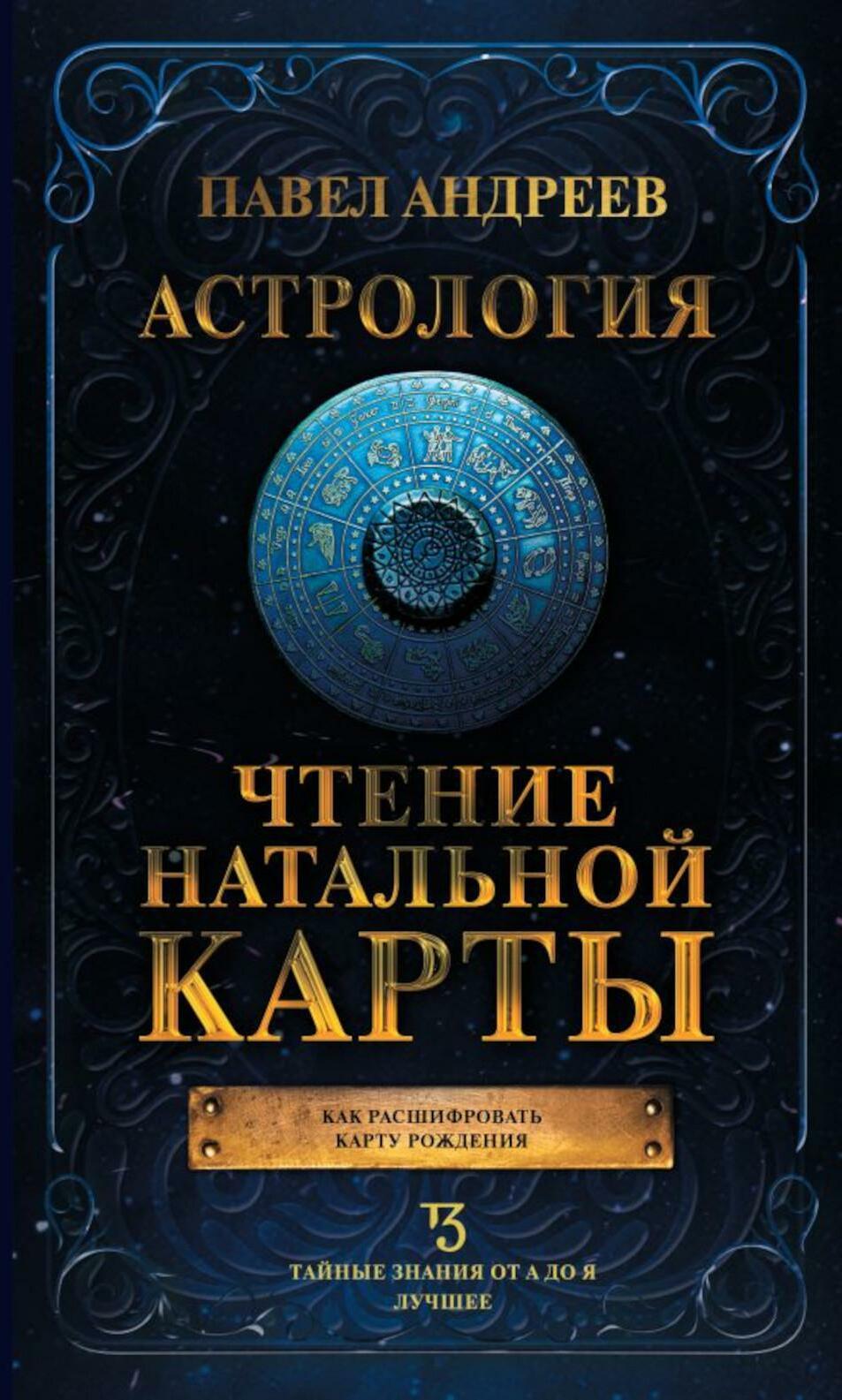 Астрология. Чтение натальной карты