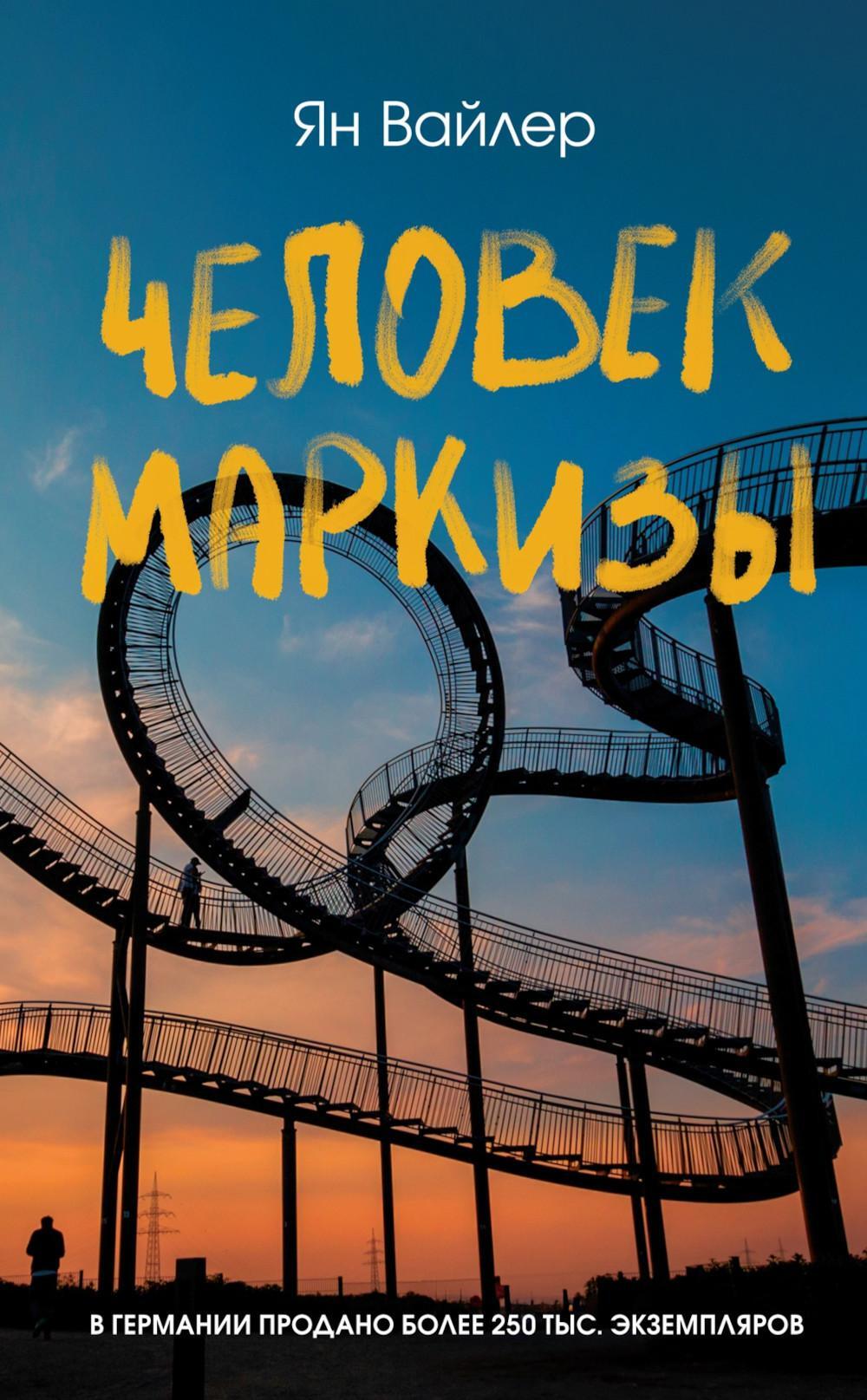 Человек маркизы: роман