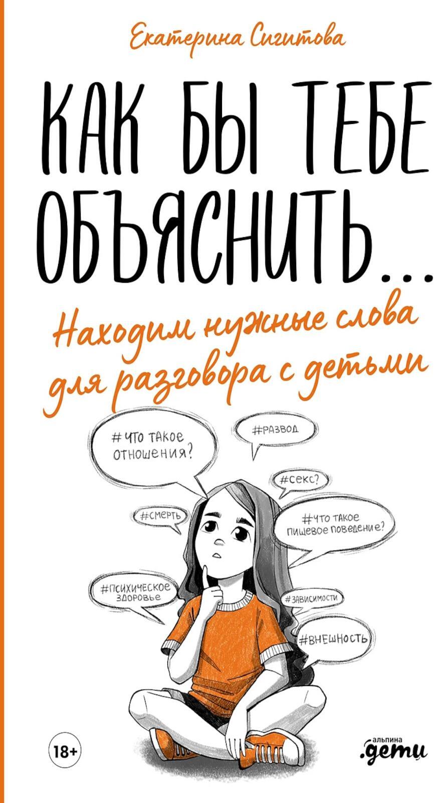 Как бы тебе объяснить...: Находим нужные слова для разговора с детьми