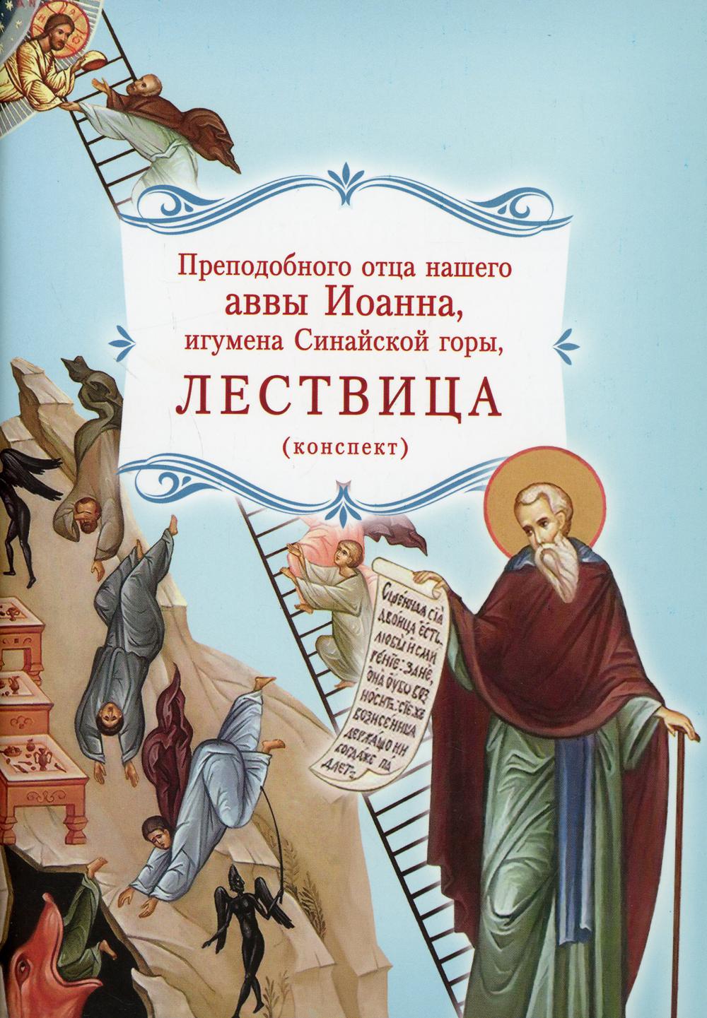 Лествица преподобного отца нашего аввы Иоанна, игумена Синайской горы (конспект)