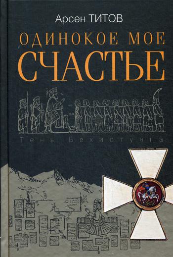 Одинокое мое счастье: роман