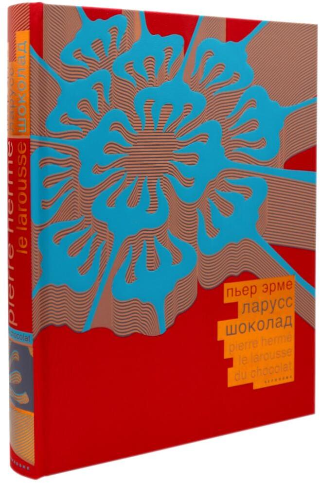 Ларусс. Шоколад. 2-е изд., испр