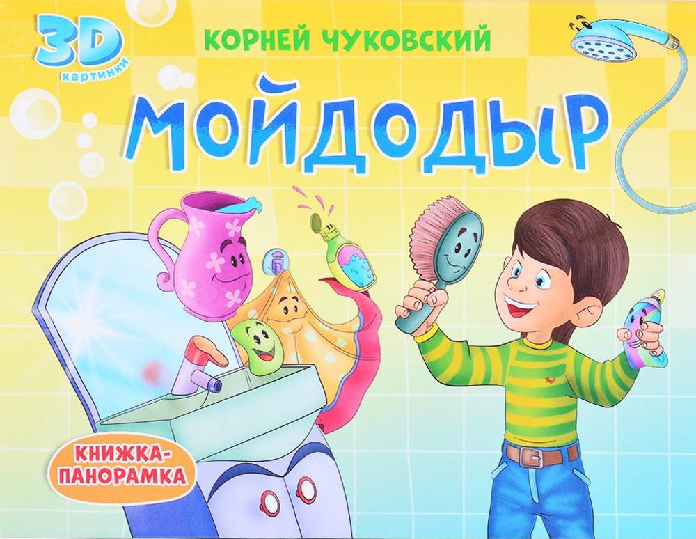 Мойдодыр: книжка-панорамка