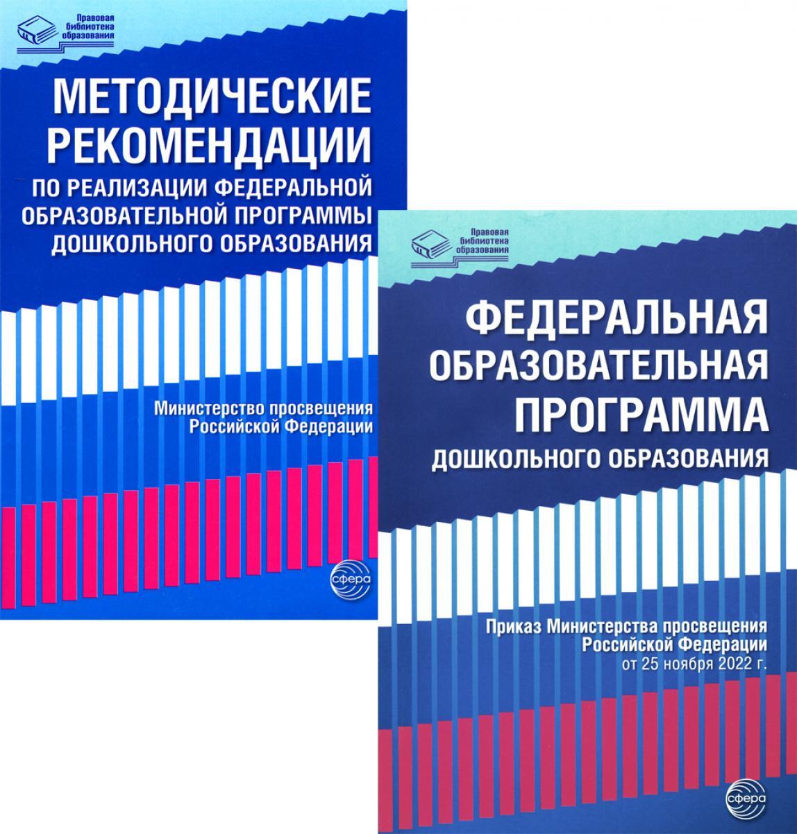 Федеральная образовательная программа дошкольноrо образования; Методические рекомендации по реализации (комплект из 2-х книг)