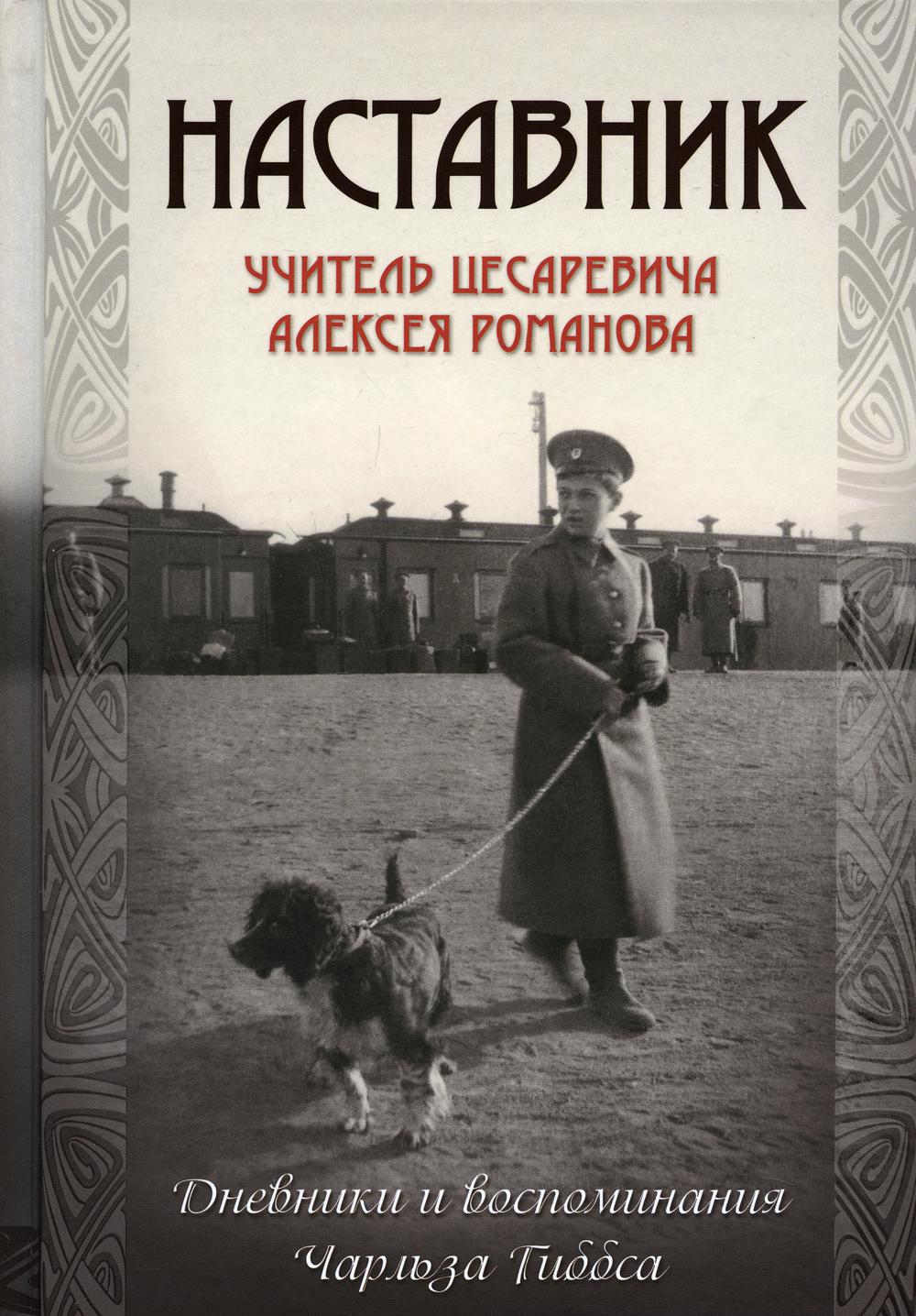 Наставник. Учитель цесаревича Алексея Романова. Дневники и воспоминания