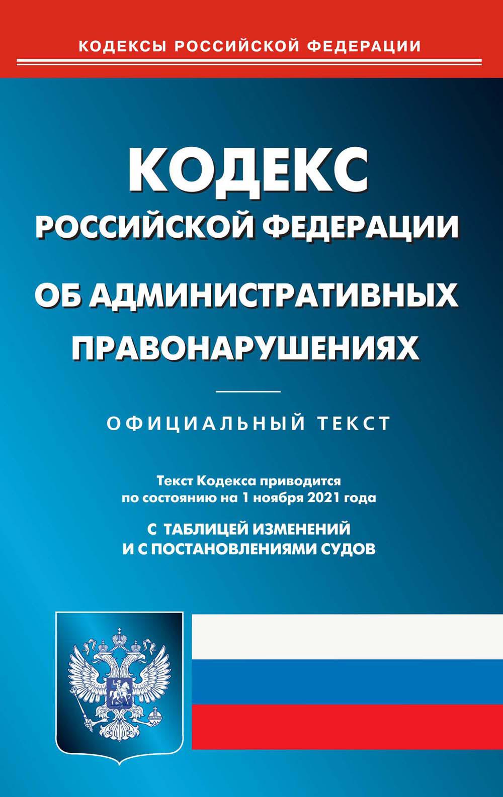 Кодекс Российской Федерации об административных правонарушениях (по сост. на 01.11.2021 г.)