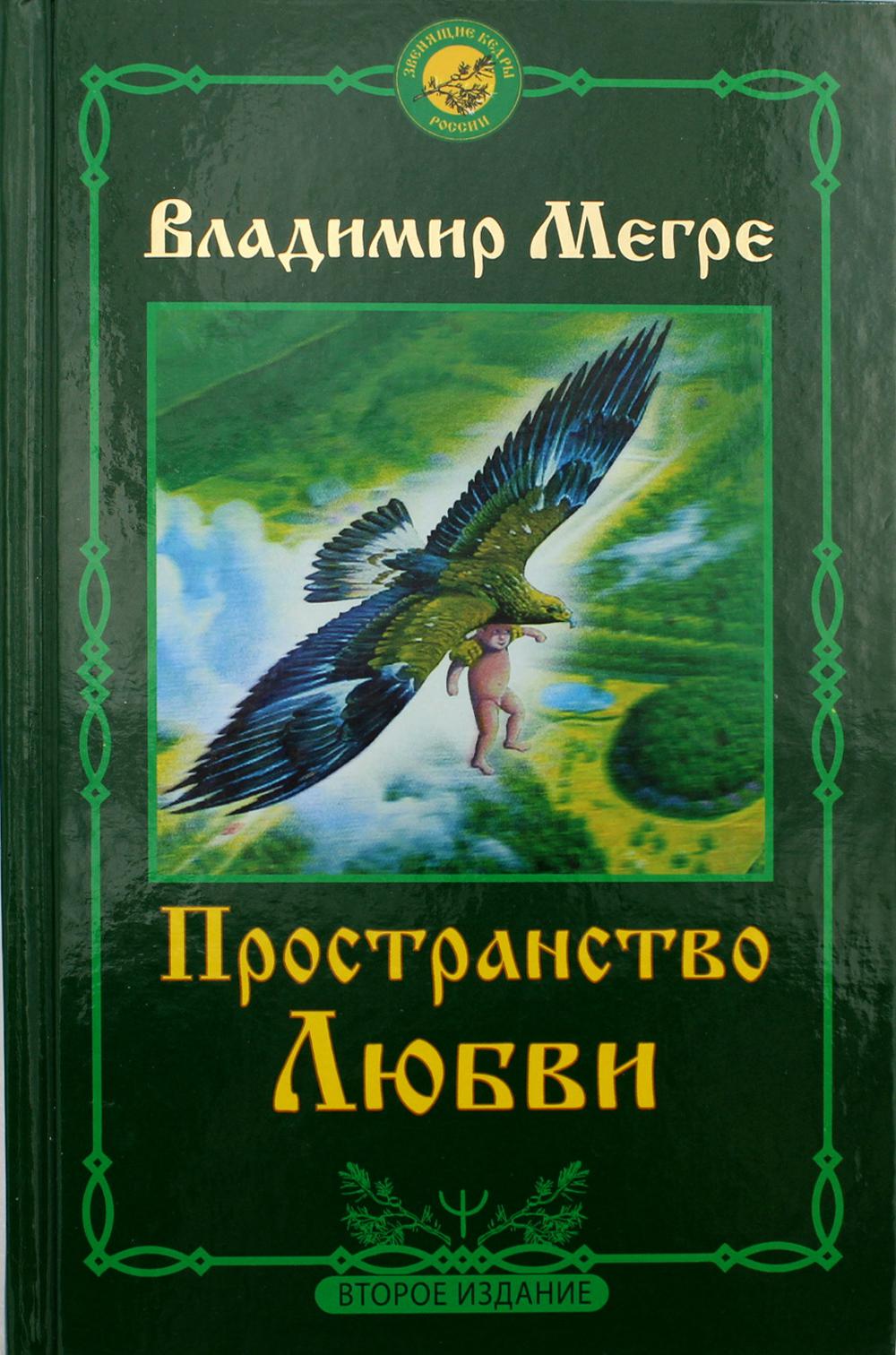 Пространство любви. 2-е изд