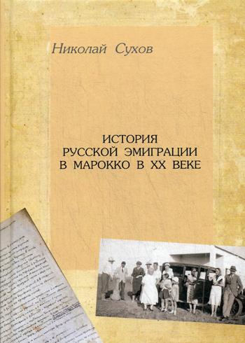 История русской эмиграции в Марокко в XX в