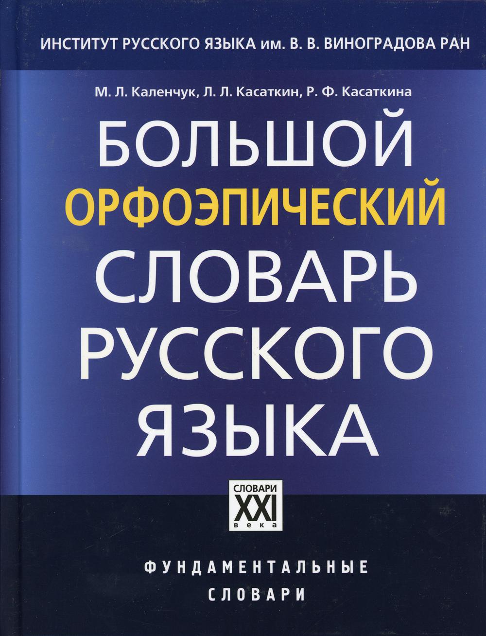 Большой орфоэпический словарь русского языка. Литературное произношение и ударение начала XXI века: норма и ее варианты. 3-е изд., испр. и доп