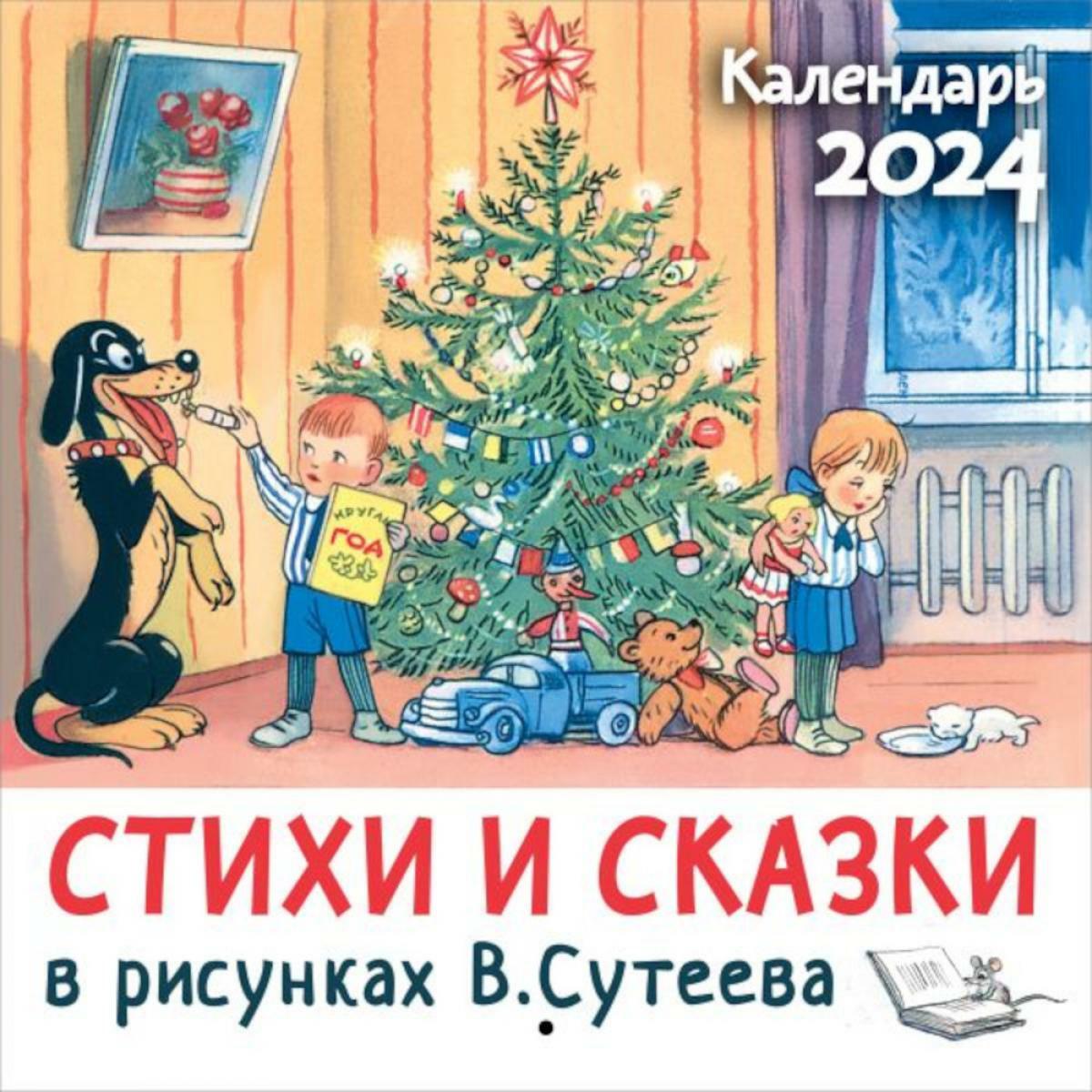 Стихи и сказки в рисунках В. Сутеева. Календарь детский 2024