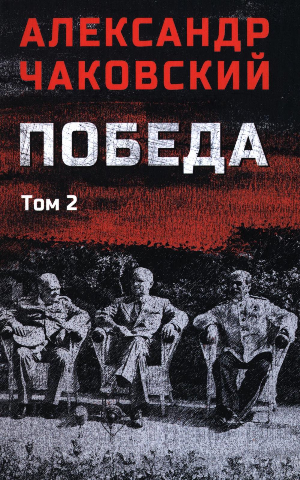 Победа. В 2 т. Т. 2. Кн. 3: политический роман