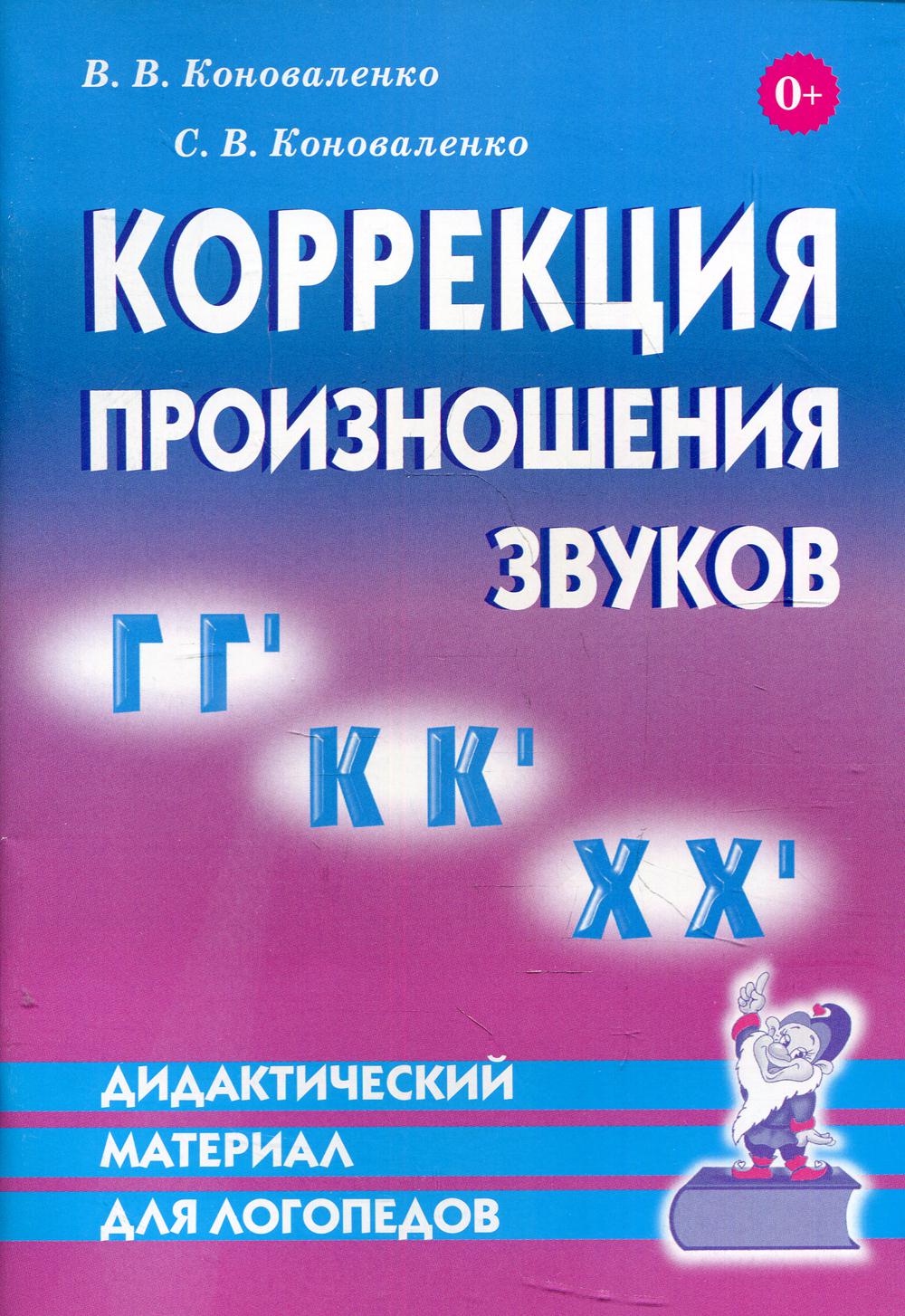 Коррекция произношения звуков "Г", "Гь", "К", "Кь", "Х", "Хь". Дидактический материал для логопедов