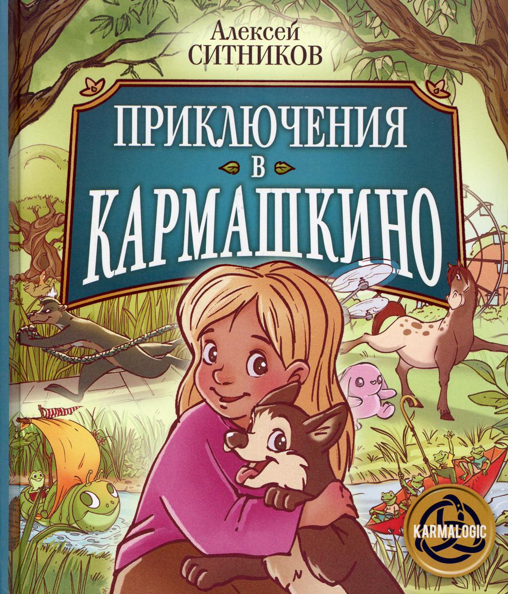 Приключения в Кармашкино