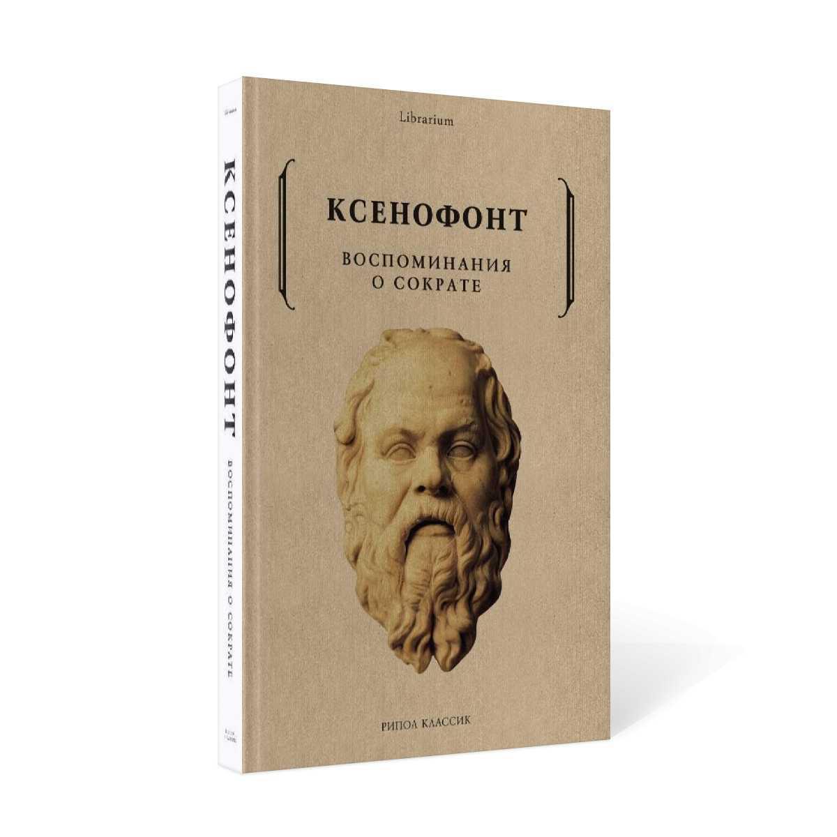 Воспоминание отзыв. Ксенофонт воспоминания о Сократе. Ксенофонт Афинский “воспоминания о Сократе”. Ксенофонт ученик Сократа.