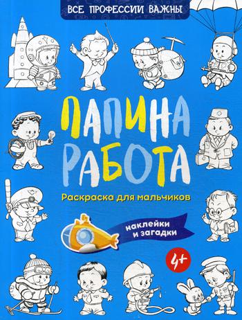 Папина работа. Раскраска для мальчиков. Загадки + наклейки