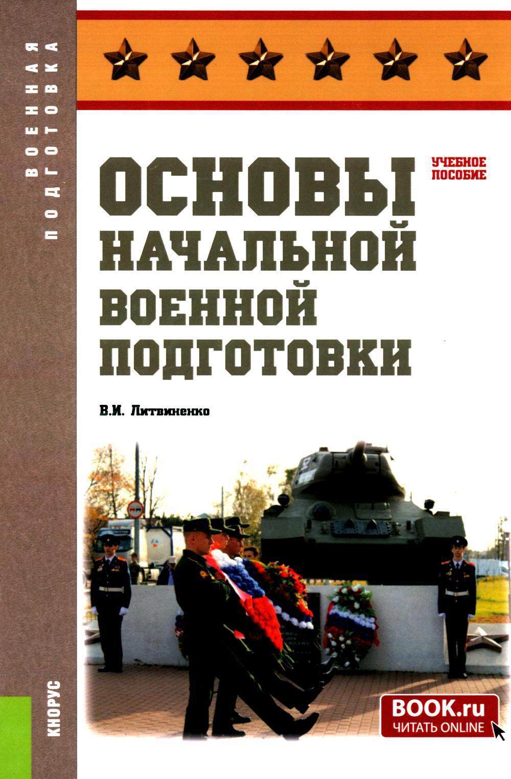 Основы начальной военной подготовки: Учебное пособие