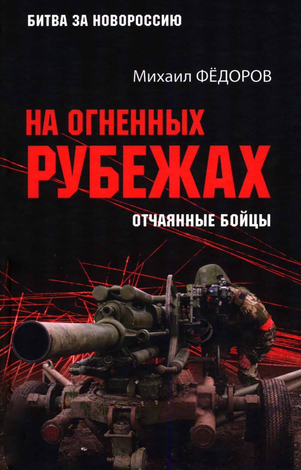На огненных рубежах. Отчаянные бойцы
