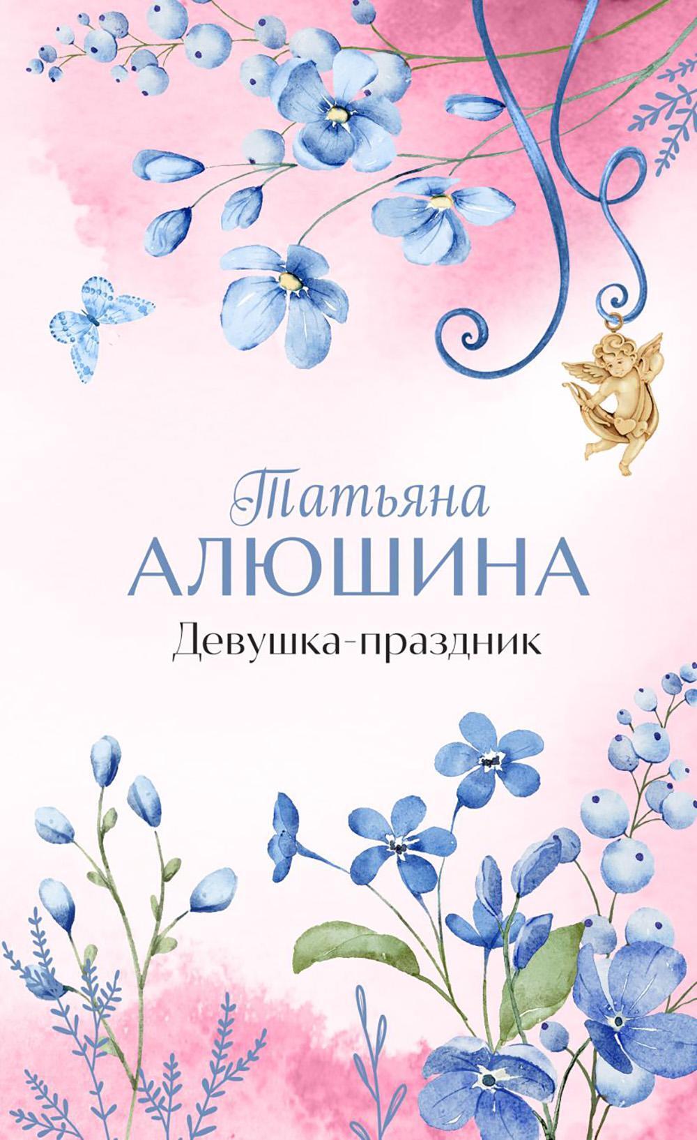 Девушка-праздник: роман