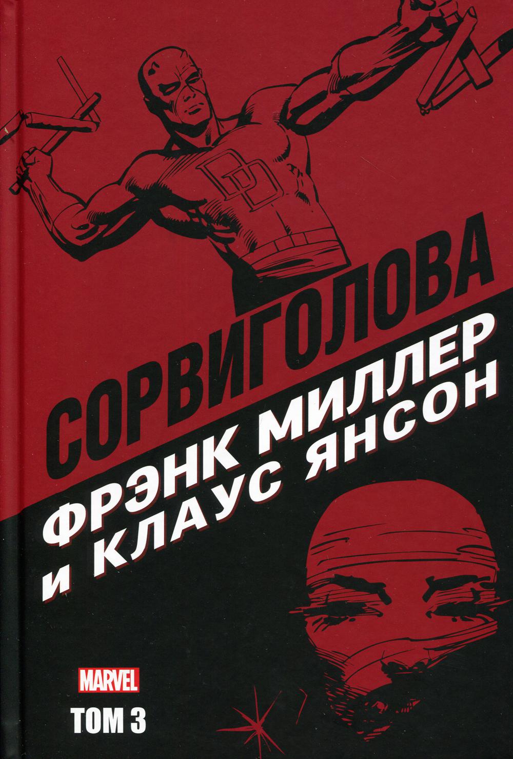 Сорвиголова Фрэнка Миллера. Т. 3