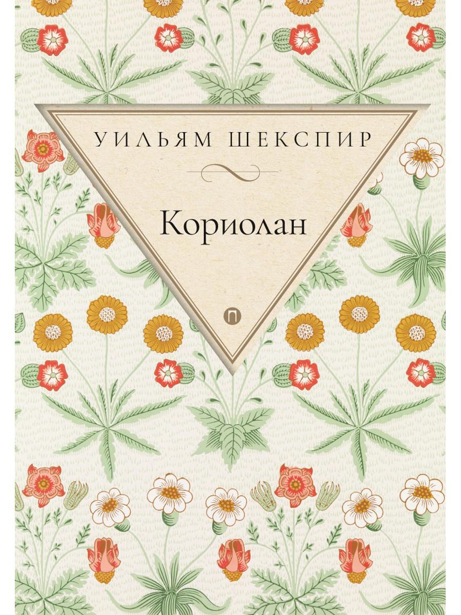 Кориолан