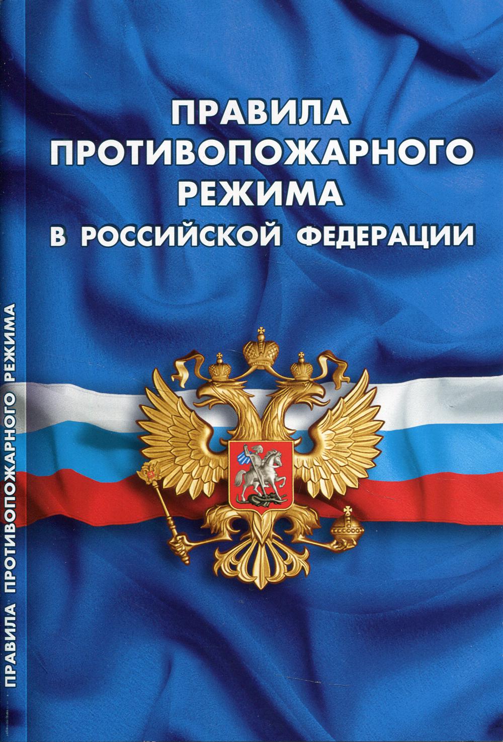 Правила противопожарного режима в РФ