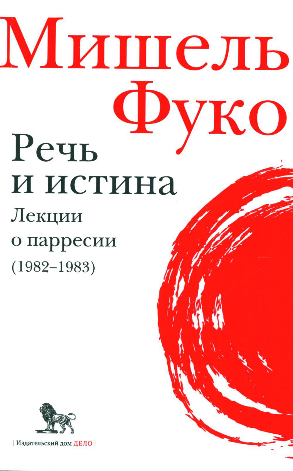 Речь и истина. Лекции о парресии (1982–1983)