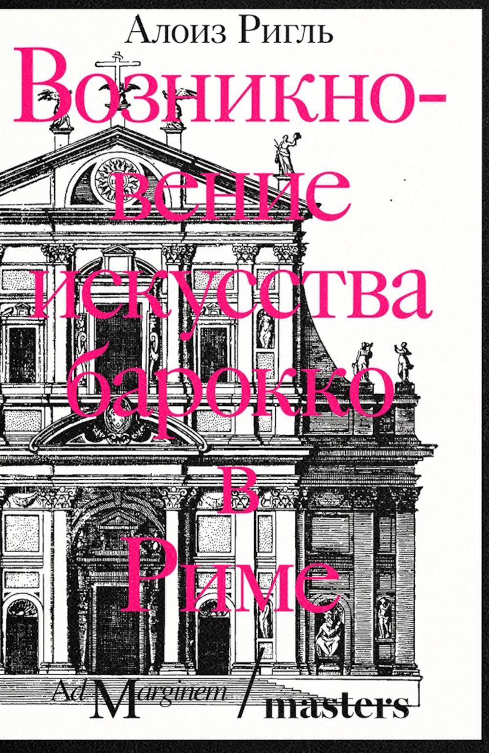 Возникновение искусства барокко в Риме