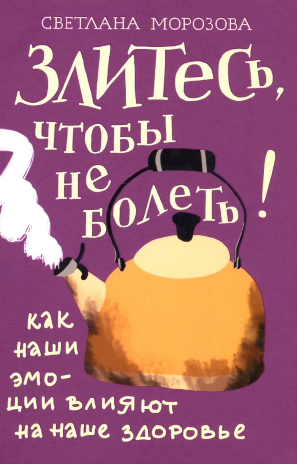 Злитесь, чтобы не болеть! Как наши эмоции влияют на наше здоровье